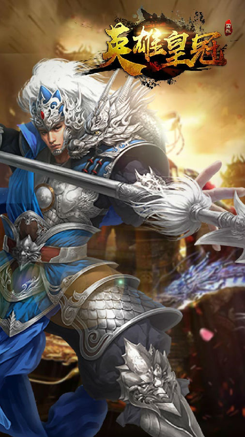 武圣传奇ios版送648充值 武圣传奇ios版送648充值