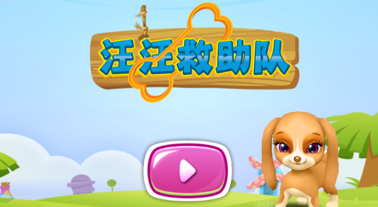 汪汪救助队游戏 汪汪救助队游戏
