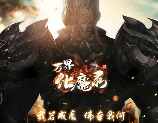 万界化魔录 万界化魔录