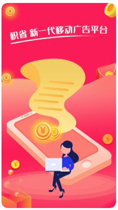 积省app(广告赚钱) 积省app(广告赚钱)