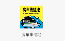 房车集结地app 房车集结地app