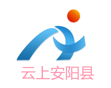 云上安阳县app 云上安阳县app