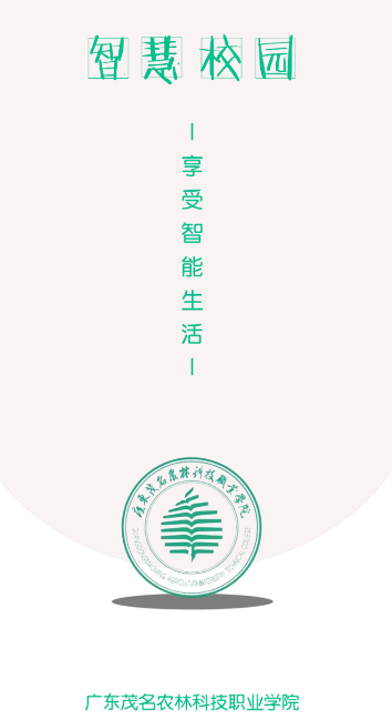 茂名农林学院app 茂名农林学院app