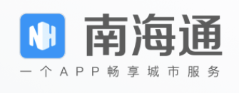 南海通app 南海通app