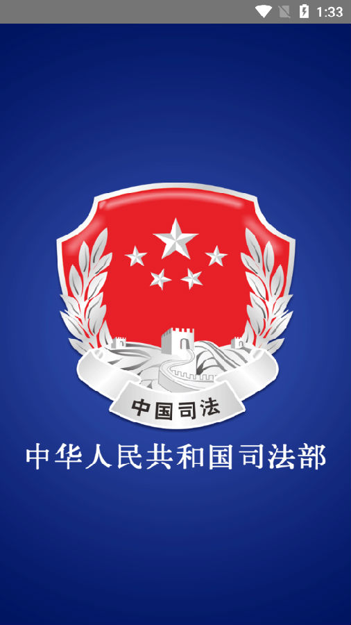 司法部APP 司法部APP