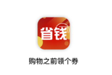 省钱领券app 省钱领券app