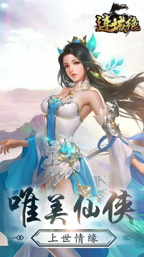 《连城绝》ios版 《连城绝》ios版