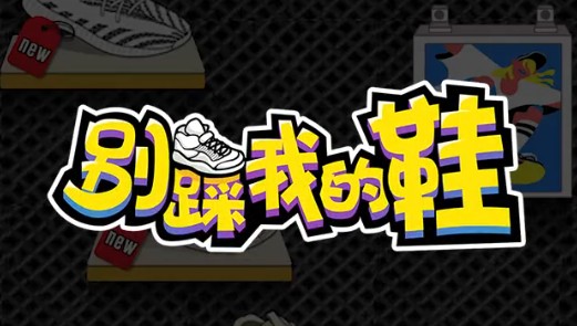 别踩我的鞋 别踩我的鞋