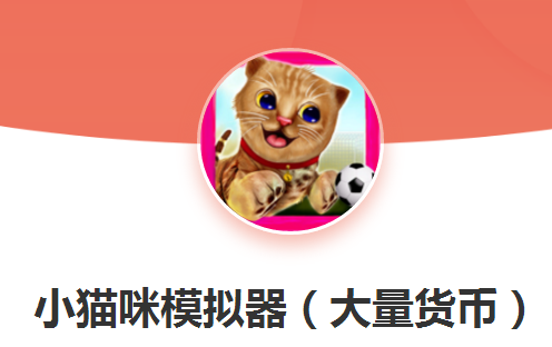 小猫咪模拟器游戏 小猫咪模拟器游戏