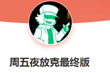 周五夜放克最终版 周五夜放克最终版