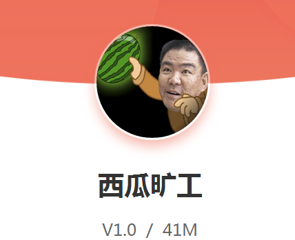 西瓜矿工 西瓜矿工