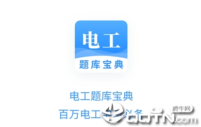 电工题库宝典app 电工题库宝典app