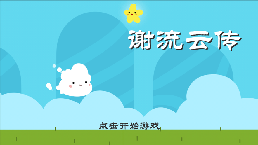 谢流云传ios版下载 谢流云传ios版下载