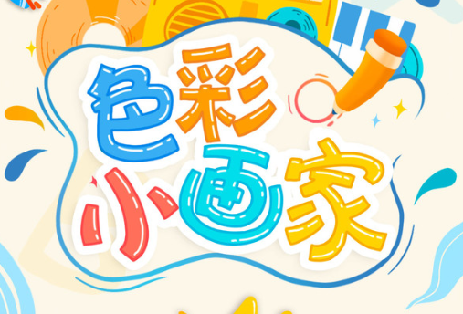 色彩小画家 色彩小画家