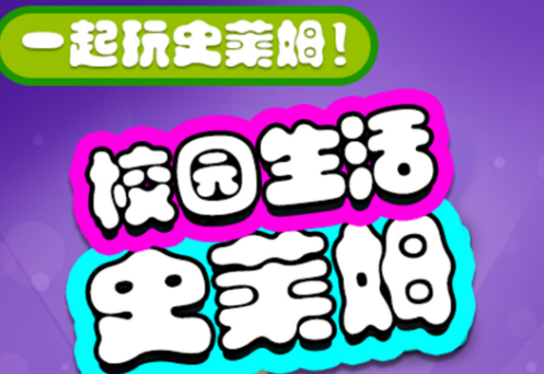 校园生活史莱姆 校园生活史莱姆