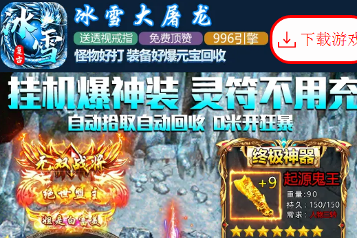 冰雪大屠龙 冰雪大屠龙