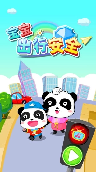 宝宝出行安全宝宝巴士 宝宝出行安全宝宝巴士