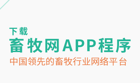 中国畜牧网app 中国畜牧网app
