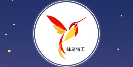 蜂鸟特工 蜂鸟特工