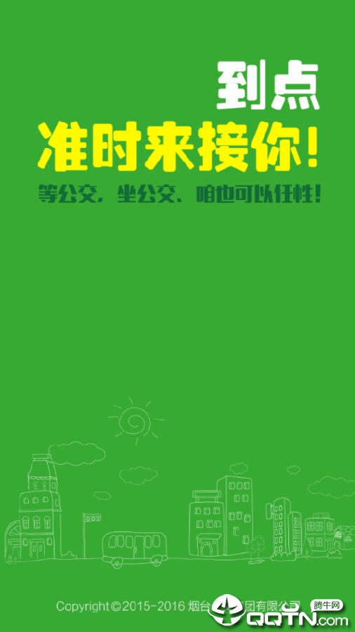 烟台公交查询 烟台公交查询