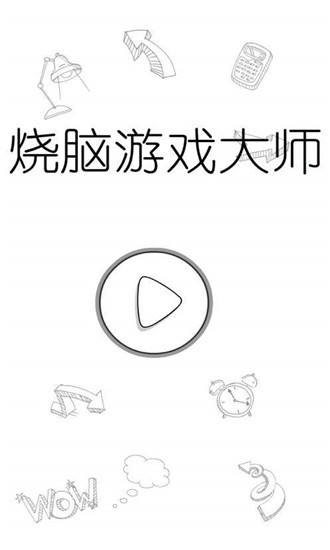 智力挑战大师iOS版 智力挑战大师iOS版