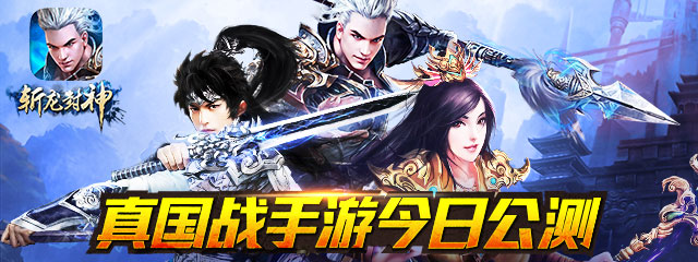 斩龙封神ios版 斩龙封神ios版