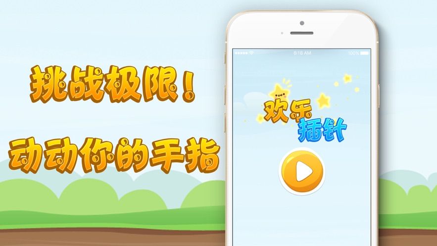欢乐插针ios版 欢乐插针ios版