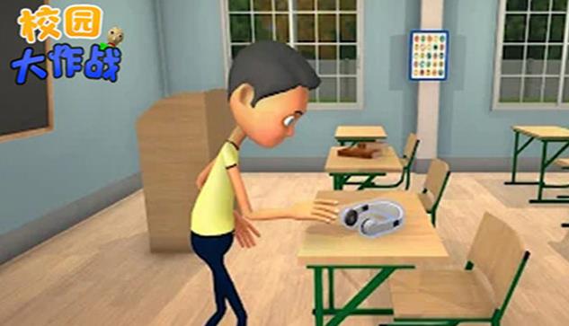 校园大作战 校园大作战