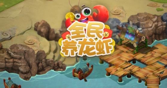 全民养龙虾 全民养龙虾