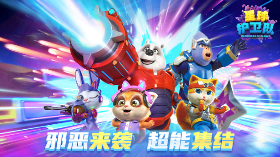 星球护卫队 星球护卫队