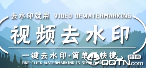 去视频水印 去视频水印