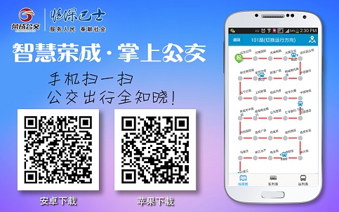 荣成掌上公交APP 荣成掌上公交APP