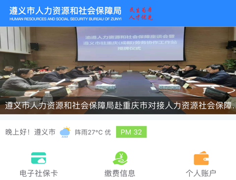 遵义人社通app下载 遵义人社通app下载