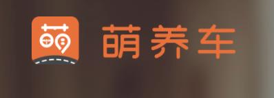 萌养车 萌养车