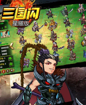三国闪星耀版iOS