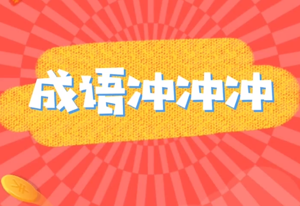 成语冲冲冲 成语冲冲冲