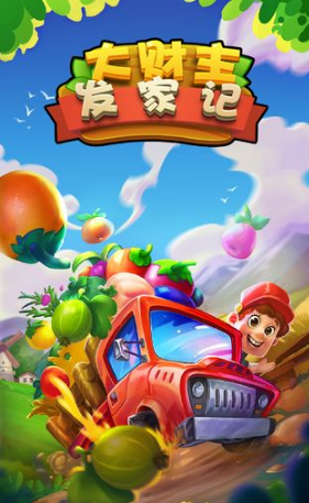 大财主发家记 大财主发家记