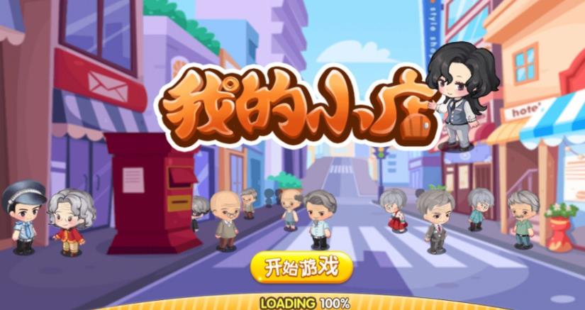 我的小店游戏 我的小店游戏