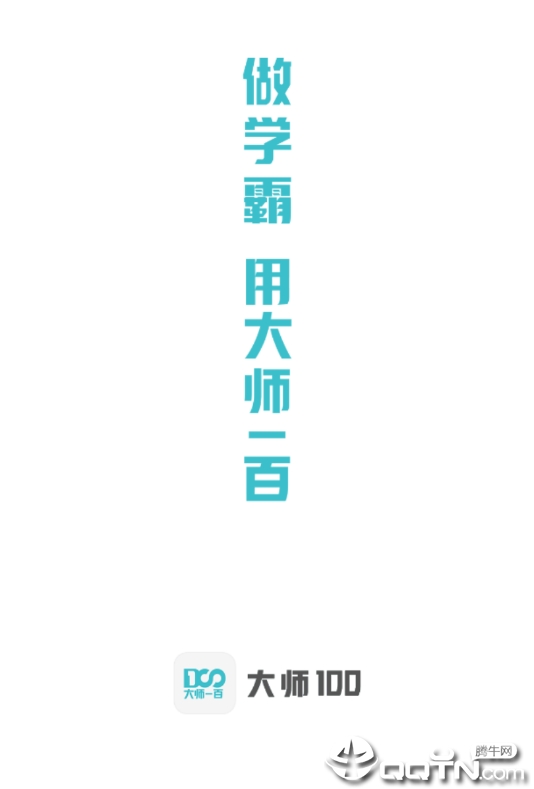 大师100 大师100
