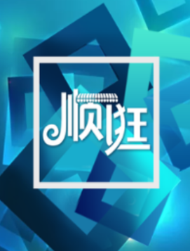 海尔顺逛app 海尔顺逛app