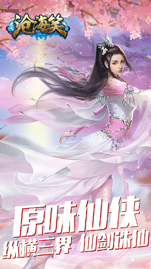 沧海笑手游ios版 沧海笑手游ios版