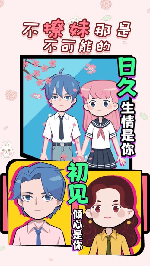 不撩妹那是不可能的iOS版 不撩妹那是不可能的iOS版