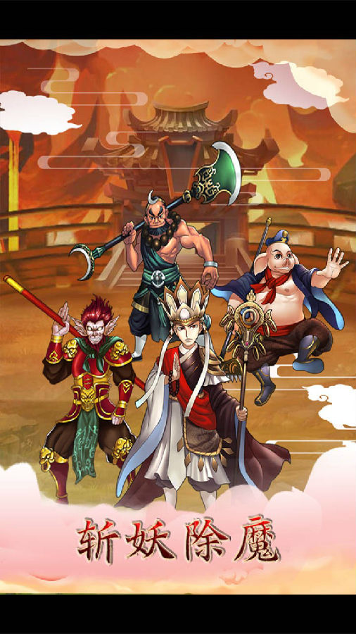 天命西游OL手游iOS版 天命西游OL手游iOS版