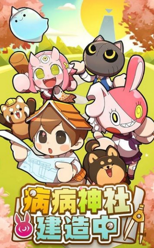 病病神社建造中ios版 病病神社建造中ios版
