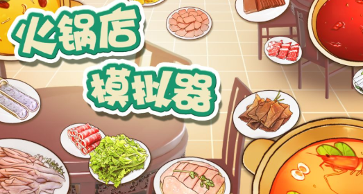 火锅店模拟器 火锅店模拟器