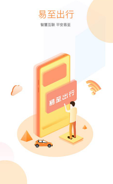 易至出行App 易至出行App