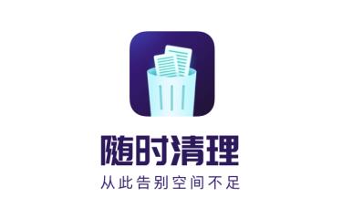 时刻清理 时刻清理