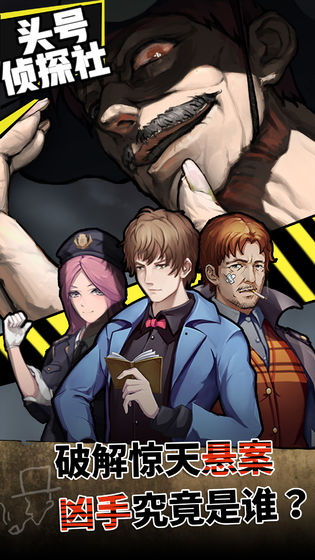 头号侦探社ios破解版 头号侦探社ios破解版