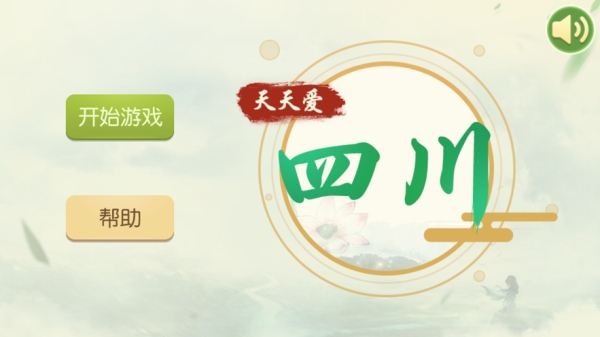 天天爱四川ios版 天天爱四川ios版