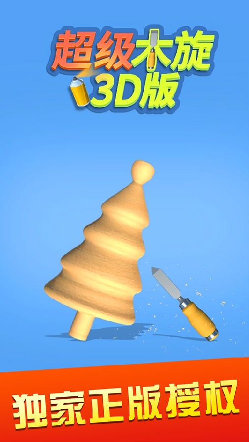 超级木旋3Dios版 超级木旋3Dios版